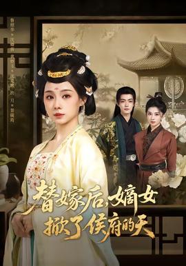 替嫁后，嫡女掀了侯府的天