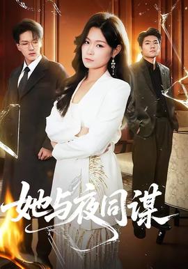 她與夜同謀