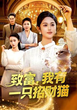 致富，我有一只招財(cái)貓