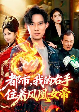 都市，我的右手住著鳳凰女帝