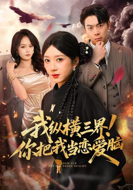 我縱橫三界！你把我當(dāng)戀愛腦