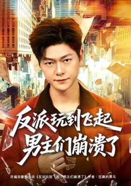 反派玩到飛起男主們崩潰了