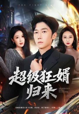 超級(jí)狂婿歸來(lái)