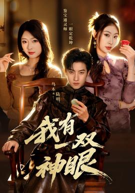 我有一雙神眼