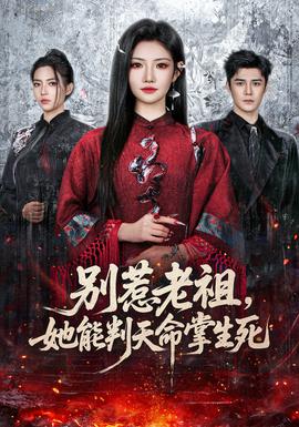 別惹老祖，她能判天命掌生死