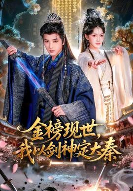 金榜現(xiàn)世，我以劍神定大秦