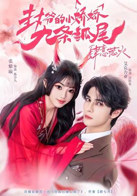 封爺?shù)男蓩删艞l狐尾肆意惹火