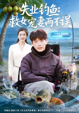 失業(yè)釣魚(yú)：救女寵妻兩不誤