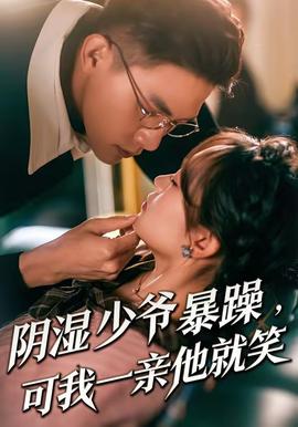 陰濕少爺暴躁，可我一親他就笑