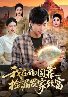 我在偭國靠撿漏發(fā)家致富