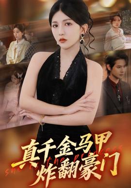 真千金馬甲炸翻豪門
