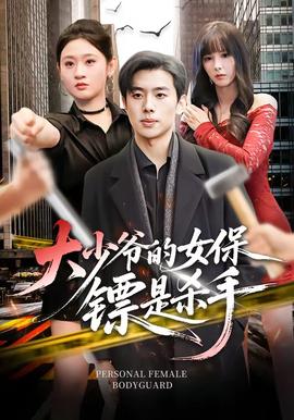 大少爺的女保鏢是殺手