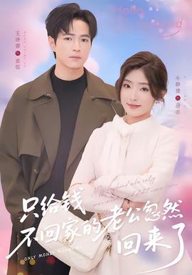 只給錢不回家的老公忽然回來(lái)了