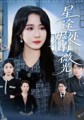 星途燼處有微光