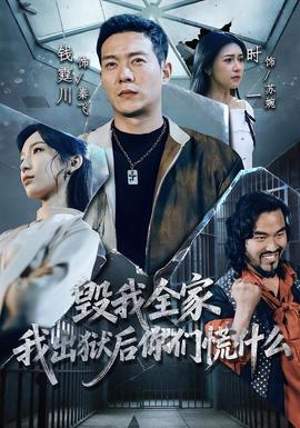 毀我全家，我出獄后你們慌什么
