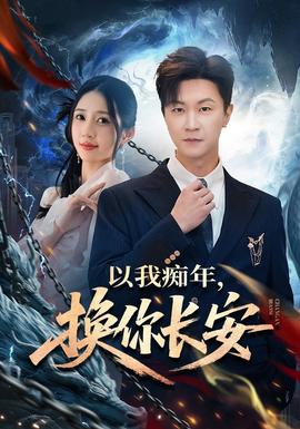 以我癡年，換你長安