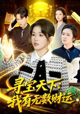 尋寶天下：我有無數(shù)財(cái)運(yùn)