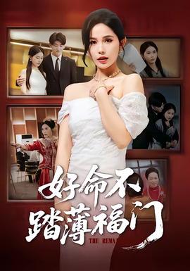 好命不踏薄福門