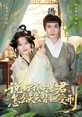 說好我是暴君，怎么天天替她受刑