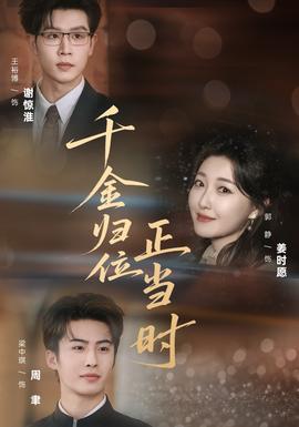 千金歸位正當(dāng)時(shí)