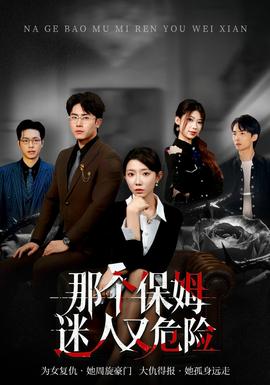 那個(gè)保姆迷人又危險(xiǎn)