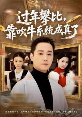 過年攀比，靠吹牛系統(tǒng)成真了