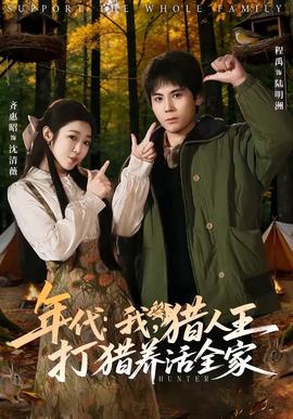 年代：我，獵人王打獵養(yǎng)活全家