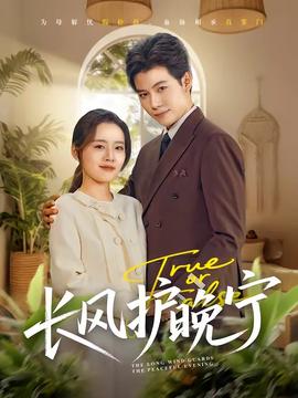 長(zhǎng)風(fēng)護(hù)晚寧