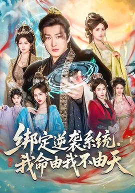 綁定逆襲系統(tǒng)，我命由我不由天