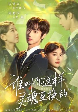 誰叫你這樣靈魂互換的