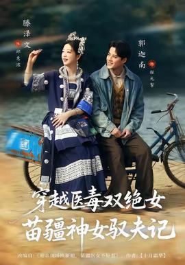 穿越醫(yī)毒雙絕女：苗疆神女馭夫記