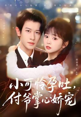 小可憐孕吐，付爺掌心嬌寵