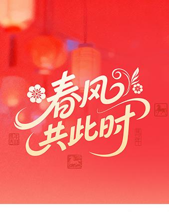 春風(fēng)共此時