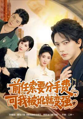 前任索要分手費(fèi)，可我被訛就變強(qiáng)