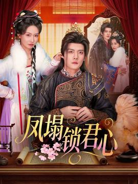 鳳塌鎖君心