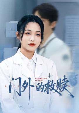 門外的救贖