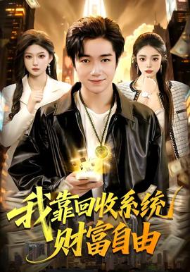 我靠回收系統(tǒng)財富自由
