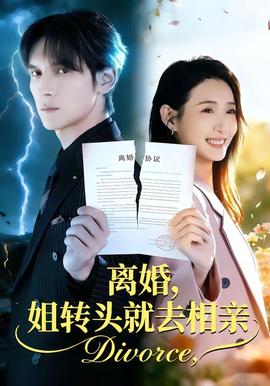 離婚，姐轉(zhuǎn)頭就去相親