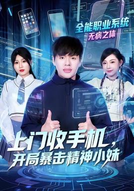 上門收手機，開局暴擊精神小妹