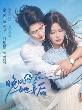 晚風停在她身后