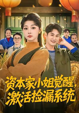 資本家小姐覺(jué)醒，激活撿漏系統(tǒng)