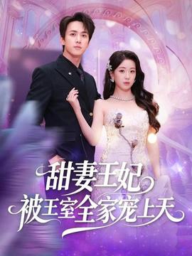 甜妻王妃被王室全家寵上天