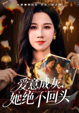 愛(ài)意成灰，她絕不回頭