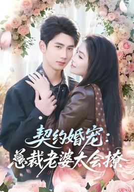 契約婚寵：總裁老婆太會撩