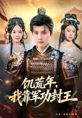 饑荒年，我靠軍功封王