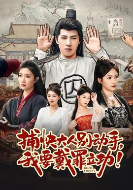 捕快大人別動(dòng)手我要戴罪立功