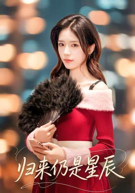 歸來(lái)仍是星辰