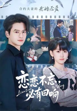 戀戀不忘，必有回響