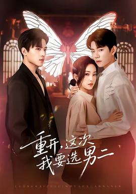 重開(kāi)，這次我要選男二