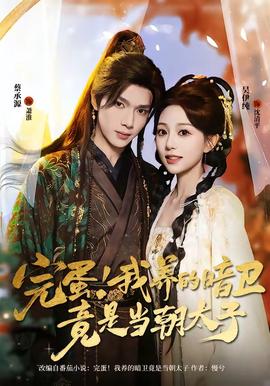 完蛋！我養(yǎng)的暗衛(wèi)竟是當(dāng)朝太子